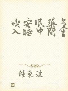 吃安眠药多久能入睡中间会醒吗封面