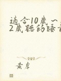 适合10岁～12岁听的睡前故事封面