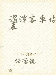 湄潭客车站时刻表