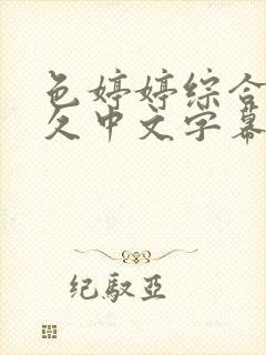 色婷婷综合久久久中文字幕
