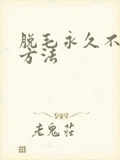 脱毛永久不再长方法
