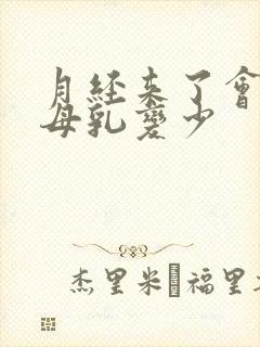 月经来了会影响母乳变少