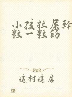 小孩拉屎干硬一粒一粒的