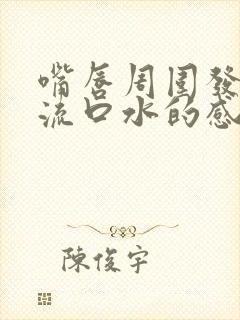 嘴唇周围发麻有流口水的感觉是怎么回事?