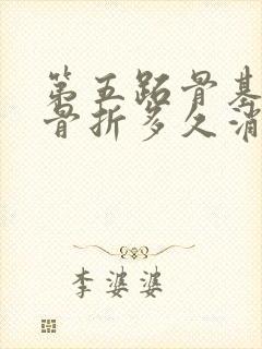 第五跖骨基底部骨折多久消肿