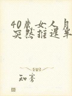 40岁女人月经突然推迟半个月是什么原因