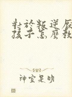 对于叛逆厌学的孩子怎么教育封面
