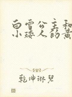 白雪公主和七个小矮人的黄色故事
