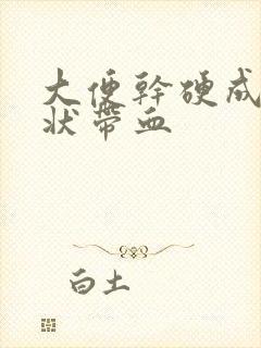 大便干硬成颗粒状带血