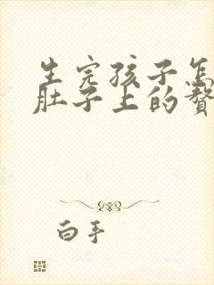 生完孩子怎么瘦肚子上的赘肉