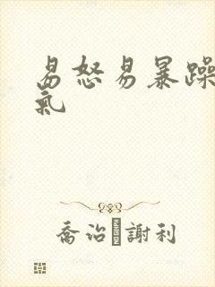 易怒易暴躁发脾气
