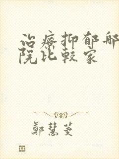 治疗抑郁哪家医院比较家