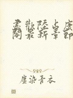 尽欢陆占康笔趣阁最新章节内容