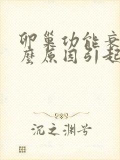 卵巢功能衰退什么原因引起