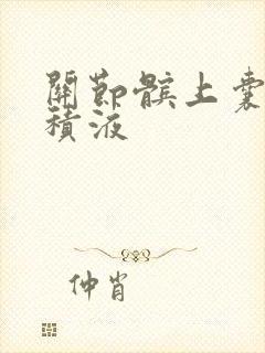 关节髌上囊少量积液