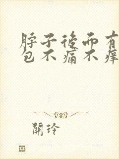 脖子后面有个鼓包不痛不痒封面
