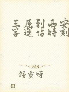 三原到西安城北客运站时刻表