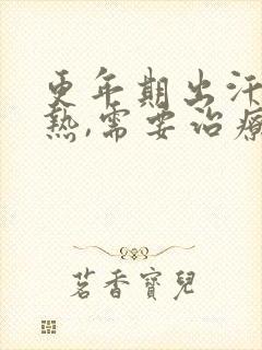 更年期出汗,潮热,需要治疗吗