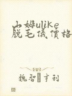 山姆ulike脱毛仪价格