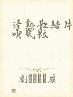 清热散结片一次吃几粒