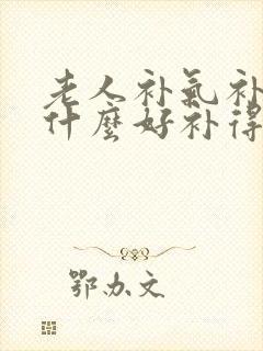 老人补气补血吃什么好补得快