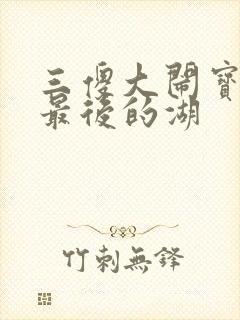 三傻大闹宝莱坞最后的湖