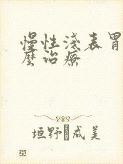 慢性浅表胃炎怎么治疗