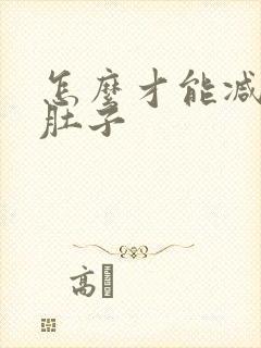 怎么才能减掉大肚子