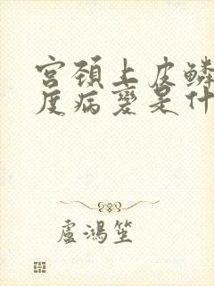 宫颈上皮鳞状高度病变是什么意思?