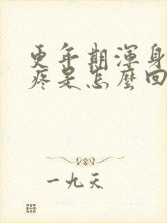 更年期浑身肌肉疼是怎么回事