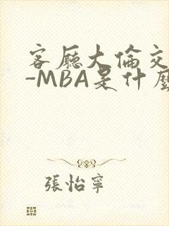 客厅大伦交侩H-MBA是什么封面
