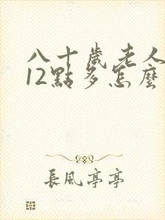 八十岁老人血糖12点多怎么办