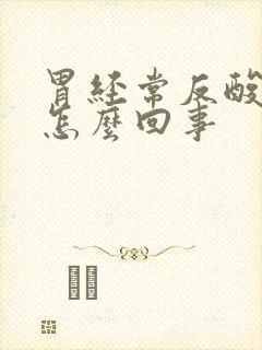 胃经常反酸烧心怎么回事