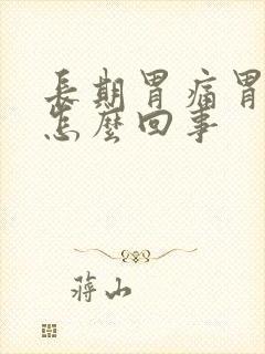长期胃痛胃胀是怎么回事