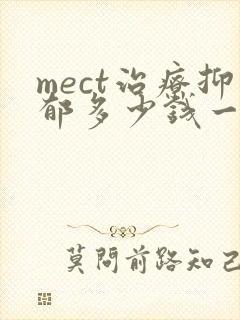 mect治疗抑郁多少钱一次