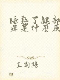 睡热了腿部皮肤痒是什么原因