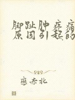 脚趾肿疼痛什么原因引起的