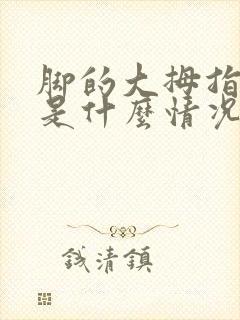 脚的大拇指麻木是什么情况