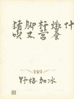 猪脚杆炖什么好吃又营养