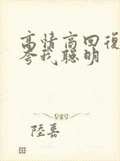 高情商回复男人夸我聪明