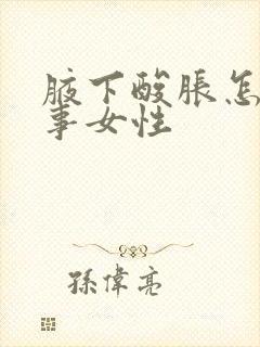 腋下酸胀怎么回事女性封面
