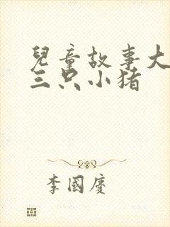 儿童故事大全 三只小猪封面