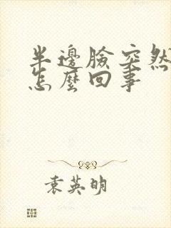 半边脸突然肿了怎么回事封面