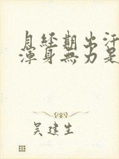 月经期出汗头晕浑身无力是什么原因