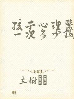 孩子心理医生看一次多少钱封面