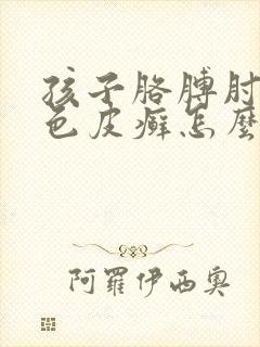 孩子胳膊肘起白色皮癣怎么办