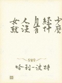 女人月经少两天就没有什么原因