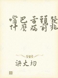 嘴巴舌头发麻是什么病前兆封面