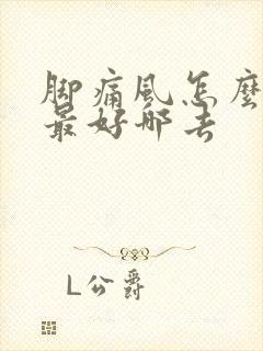 脚痛风怎么治疗最好哪去