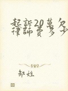 起诉20万欠款律师费多少钱